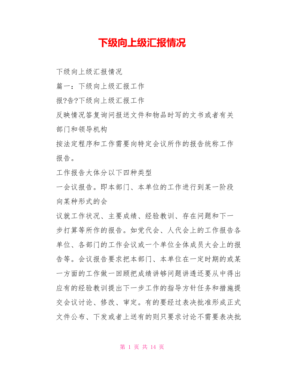 下级向上级汇报情况_第1页