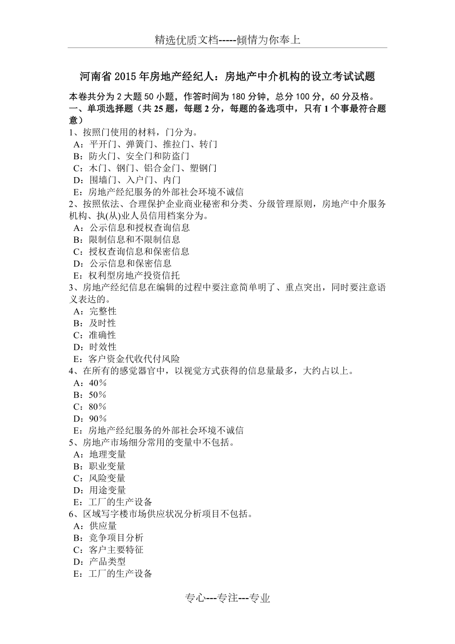 河南省2015年房地产经纪人：房地产中介机构的设立考试试题_第1页