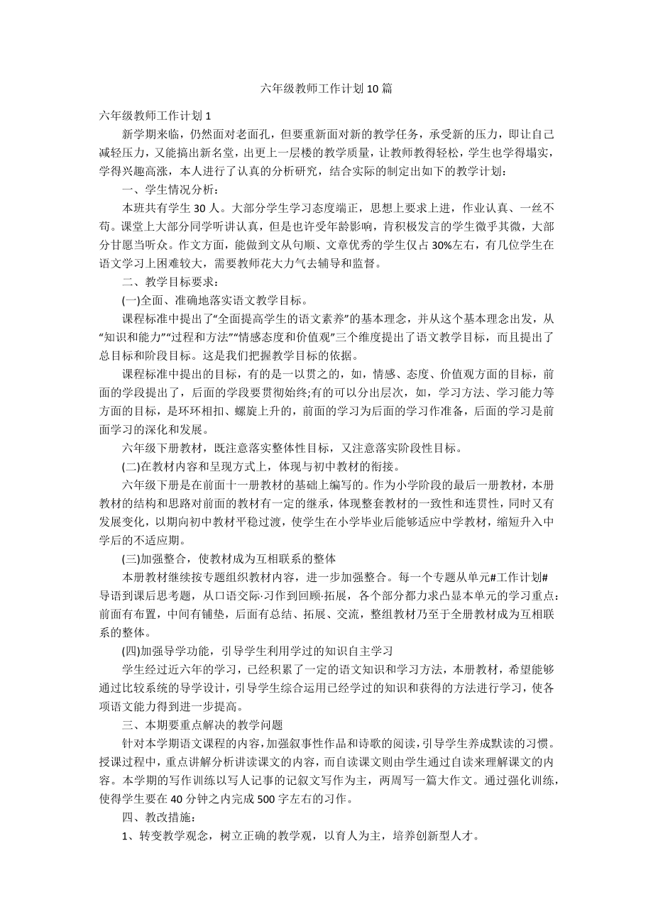 六年级教师工作计划10篇_第1页