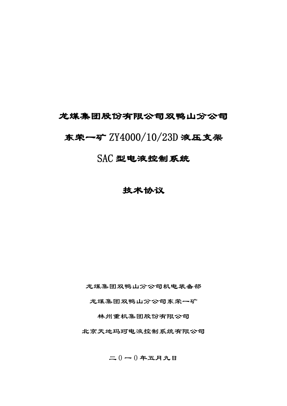 龍煤集團雙鴨山分公司東榮一礦技術協(xié)議供參考_第1頁