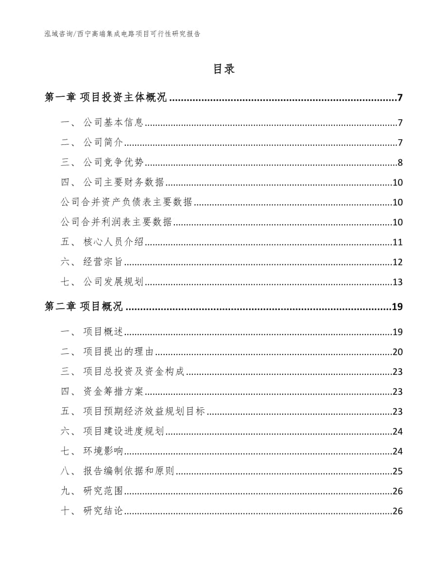 西宁高端集成电路项目可行性研究报告（模板范文）_第1页