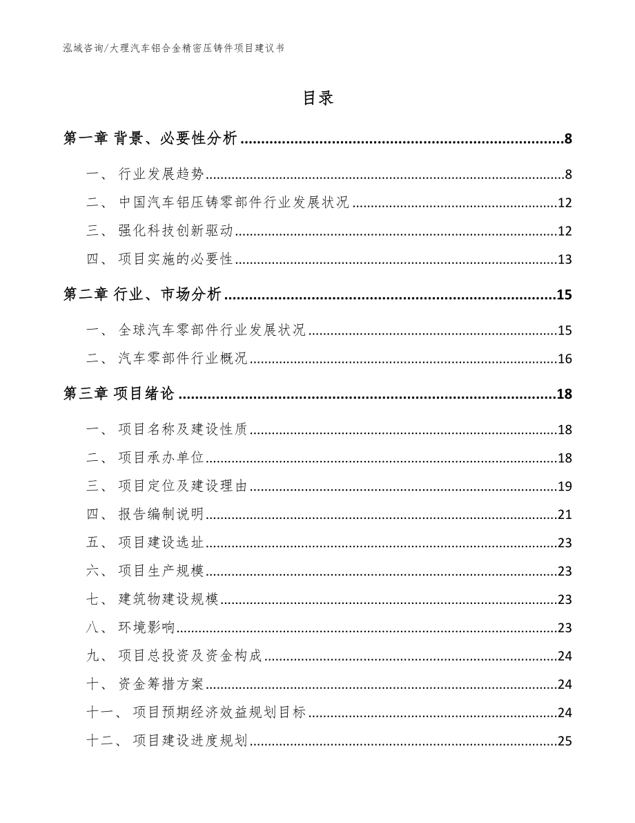 大理汽车铝合金精密压铸件项目建议书【模板】_第1页