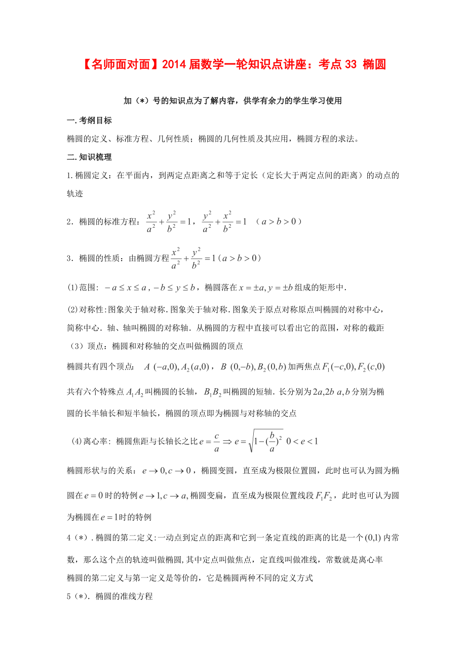 高考数学理一轮知识点专题讲座：椭圆含答案_第1页