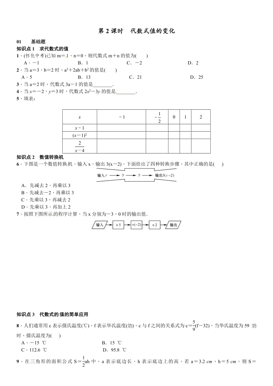 【北师大版】七年级上册数学：3.2.2代数式值的变化课时练习含答案_第1页