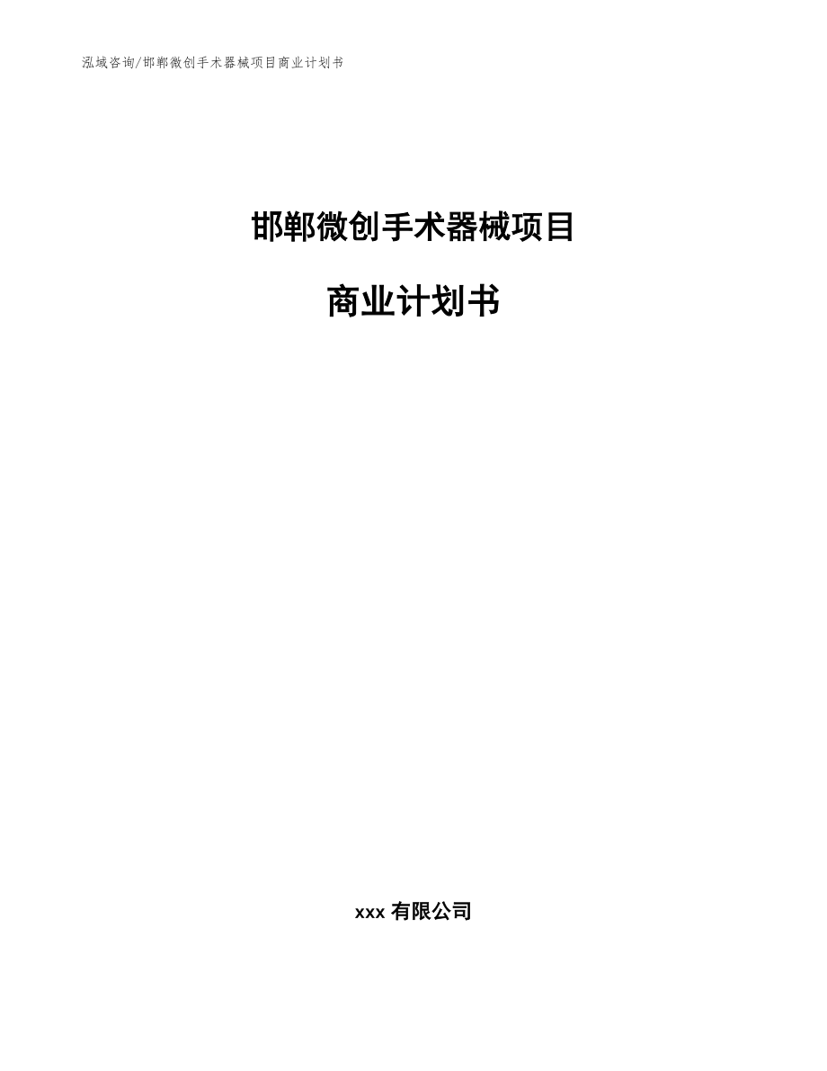 邯郸微创手术器械项目商业计划书【参考模板】_第1页