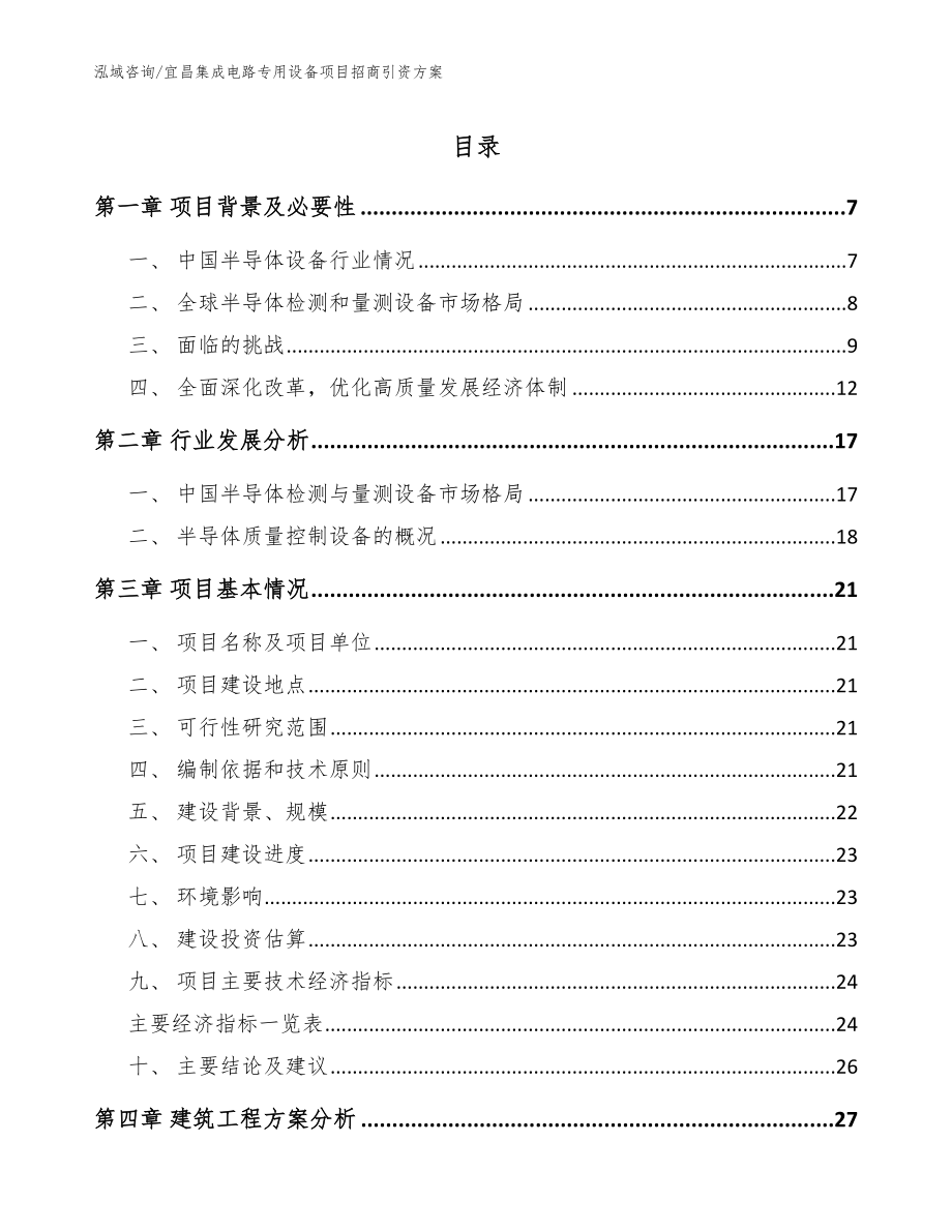 宜昌集成电路专用设备项目招商引资方案（参考模板）_第1页