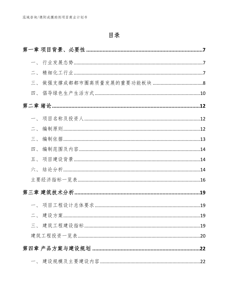 德阳成膜助剂项目商业计划书范文参考_第1页