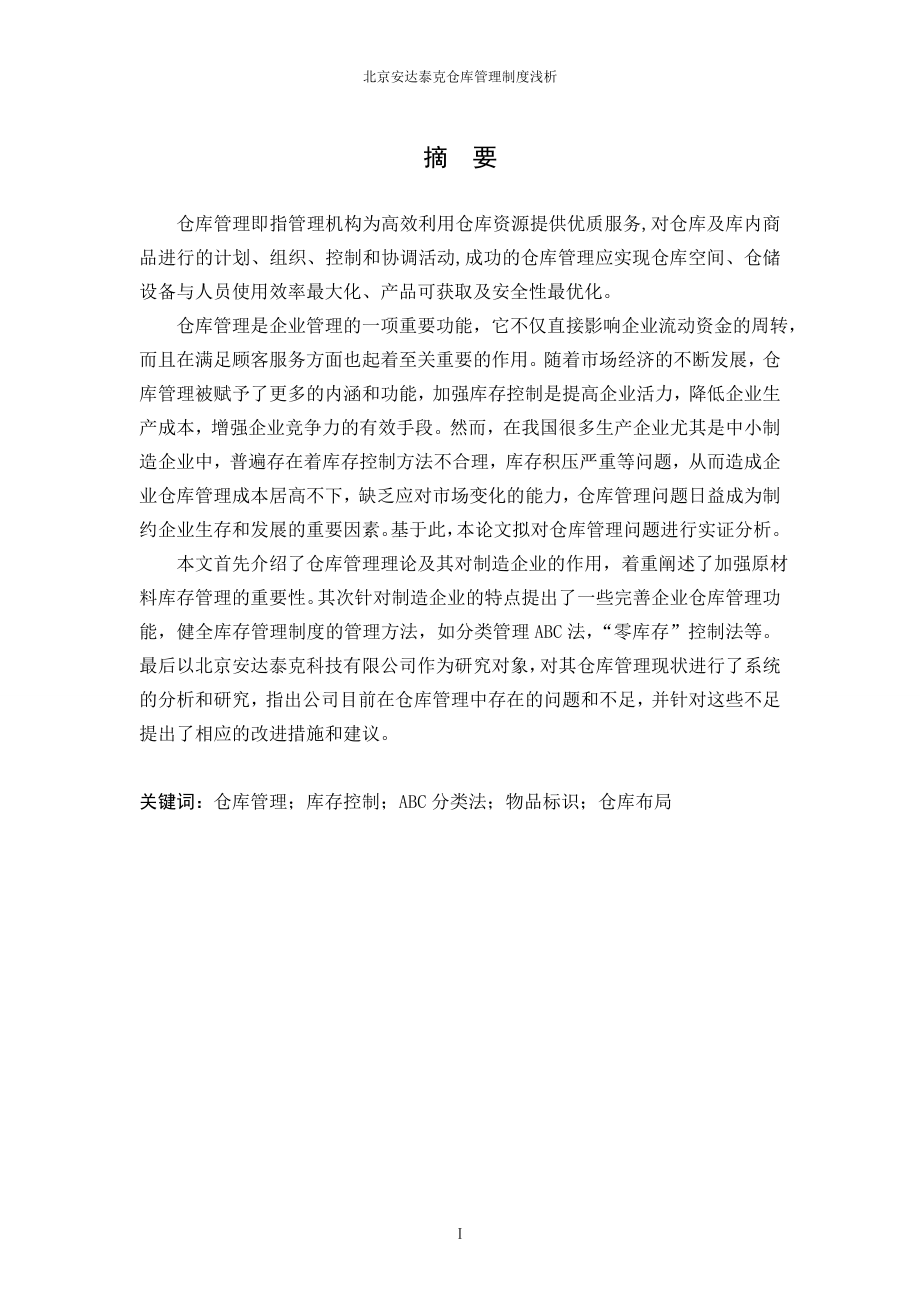 北京安达泰克仓库管理浅析-初稿2_第1页