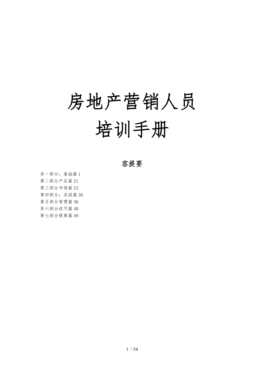 房地产销售从业人员基础知识与工作技巧经典培训手册范本_第1页