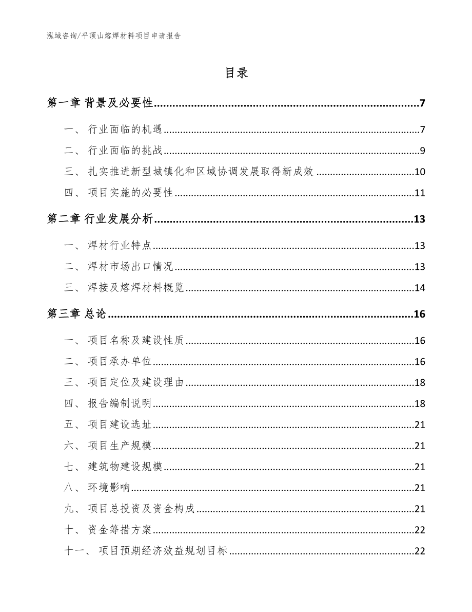 平顶山熔焊材料项目申请报告模板范本_第1页