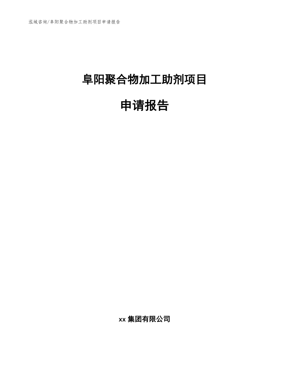 阜阳聚合物加工助剂项目申请报告【模板参考】_第1页