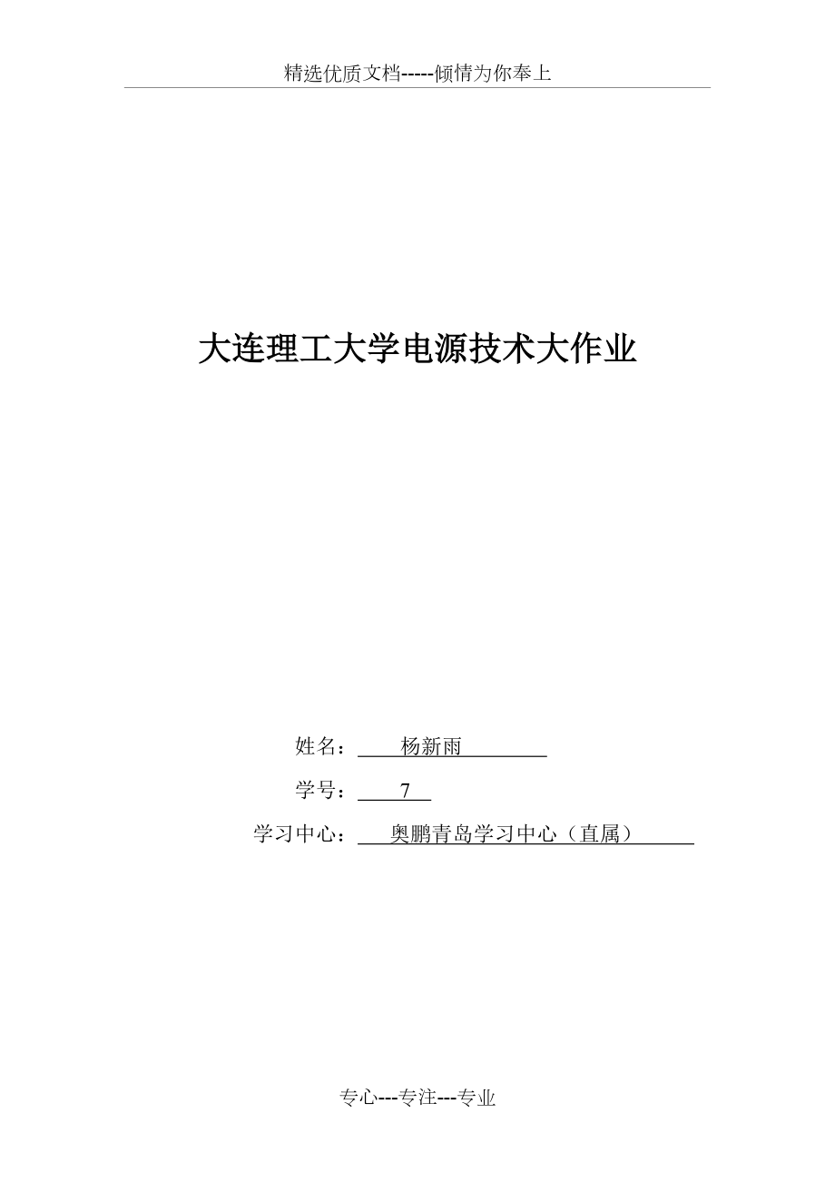 大工15秋《電源技術(shù)》大作業(yè)題目及要求報(bào)告_第1頁(yè)