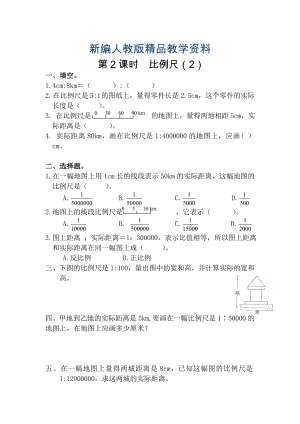 新編【人教版】六年級(jí)數(shù)學(xué)下冊(cè)課堂作業(yè)第2課時(shí)比例尺2