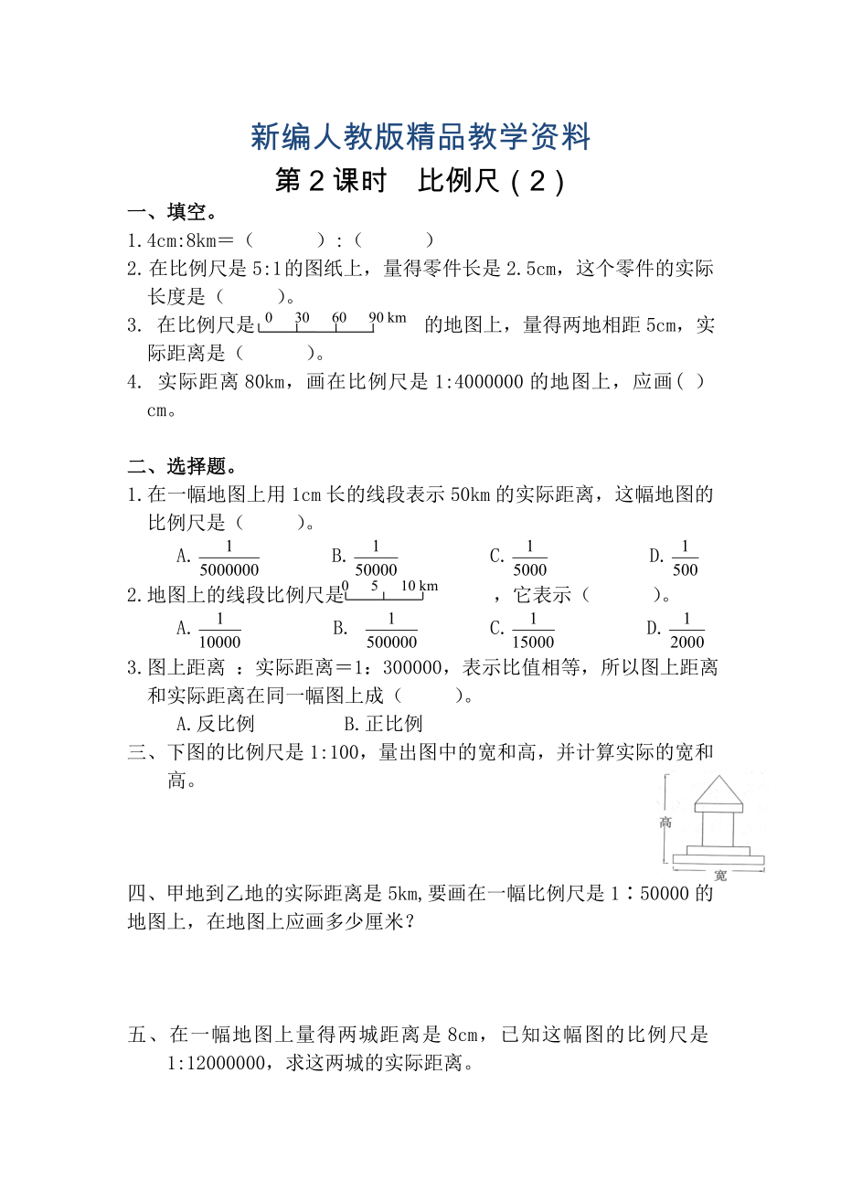 新編【人教版】六年級數(shù)學(xué)下冊課堂作業(yè)第2課時比例尺2_第1頁