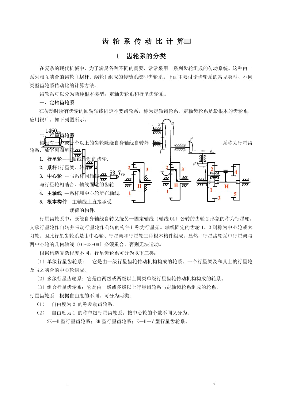 齿轮系传动比计算_第1页