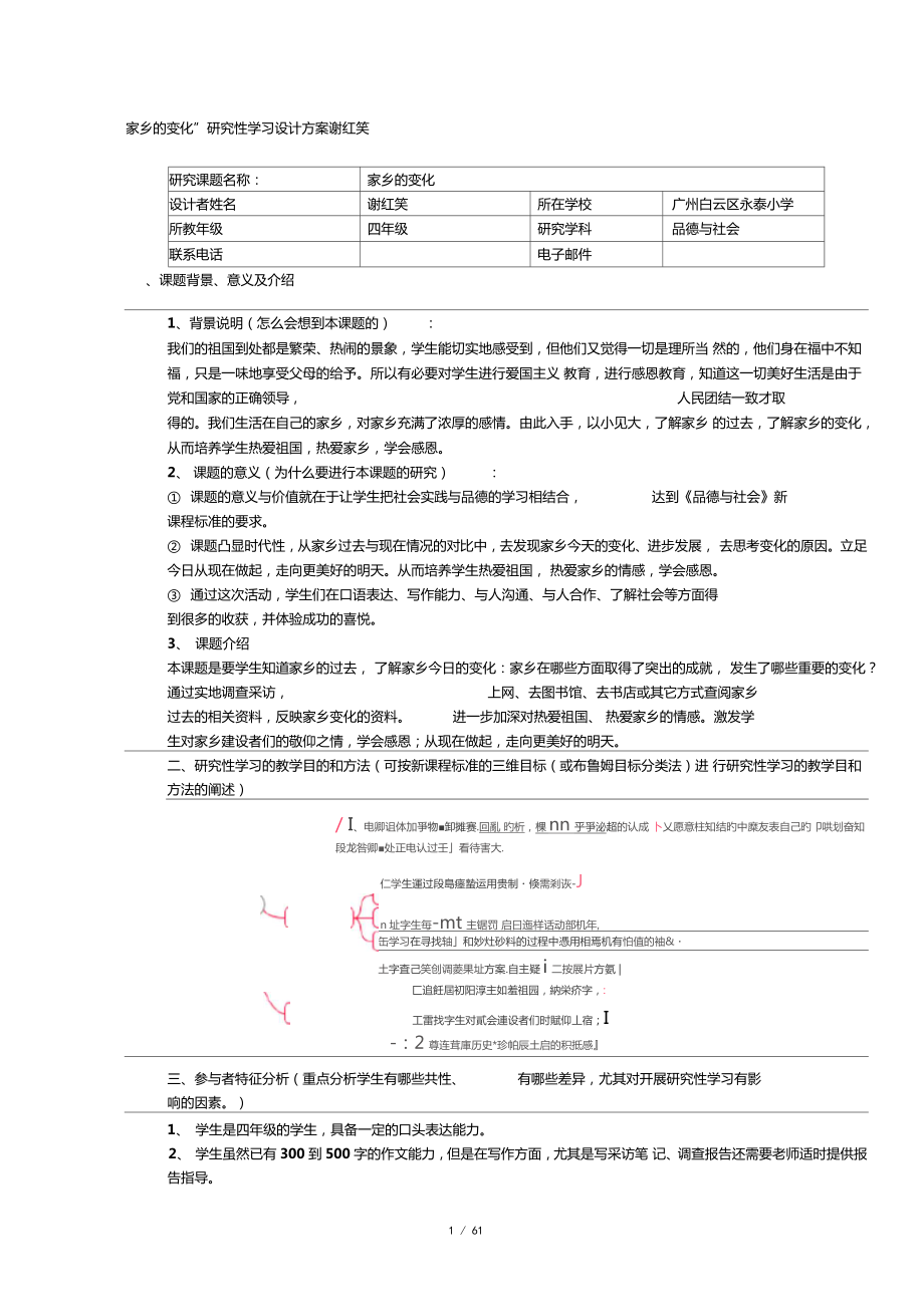 家乡的变化研究性学习设计方案谢红笑_第1页