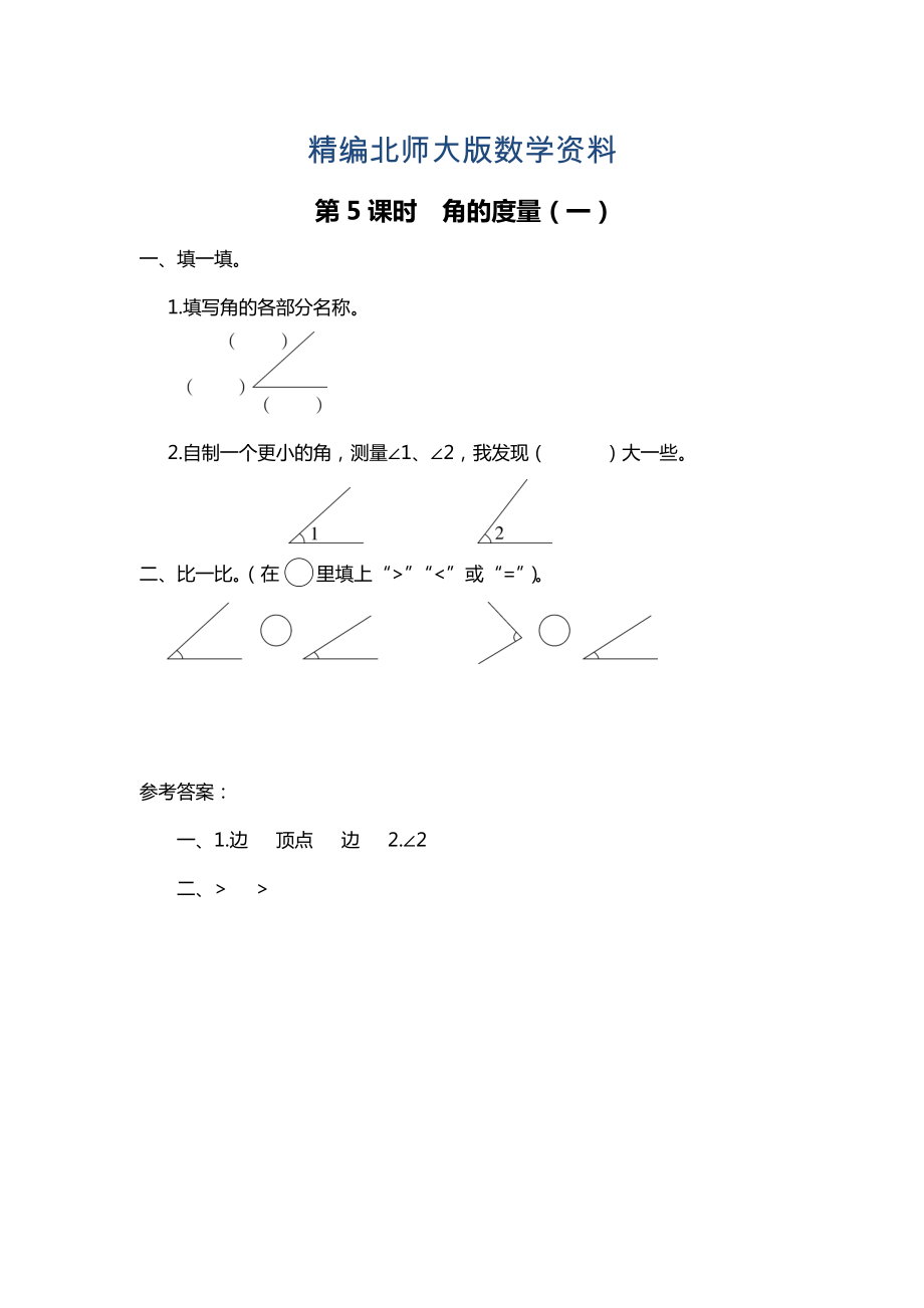 精编【北师大版】四年级上册数学：第2单元第5课时 角的量一 课时作业_第1页