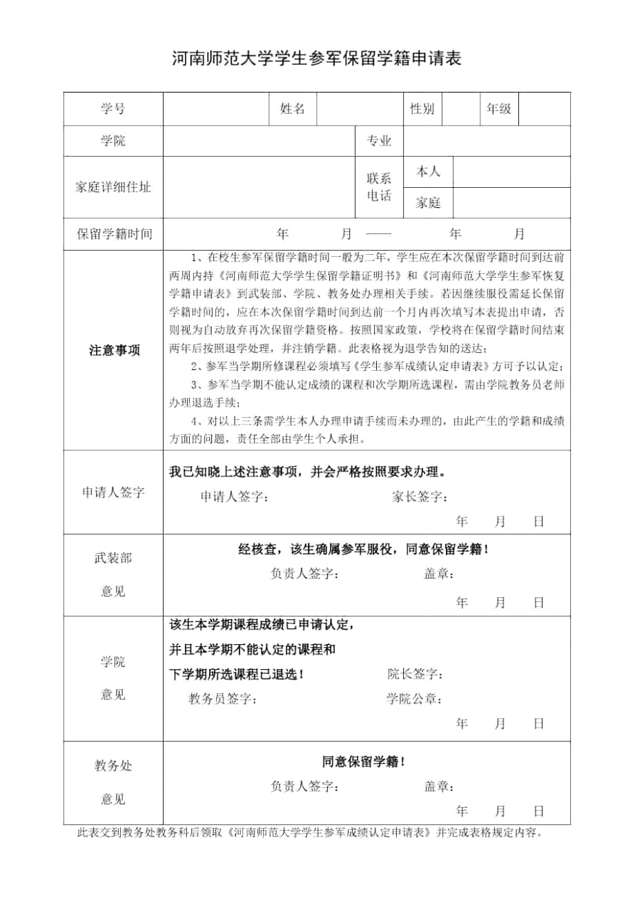 河南师范大学学生参军保留学籍申请表_第1页