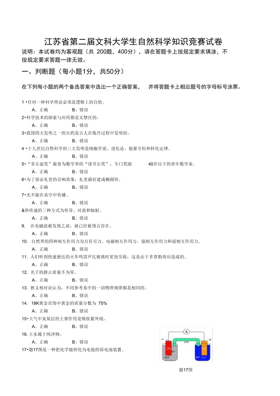 江苏省第二届文科大学生自然科学知识竞赛试卷与答案_第1页