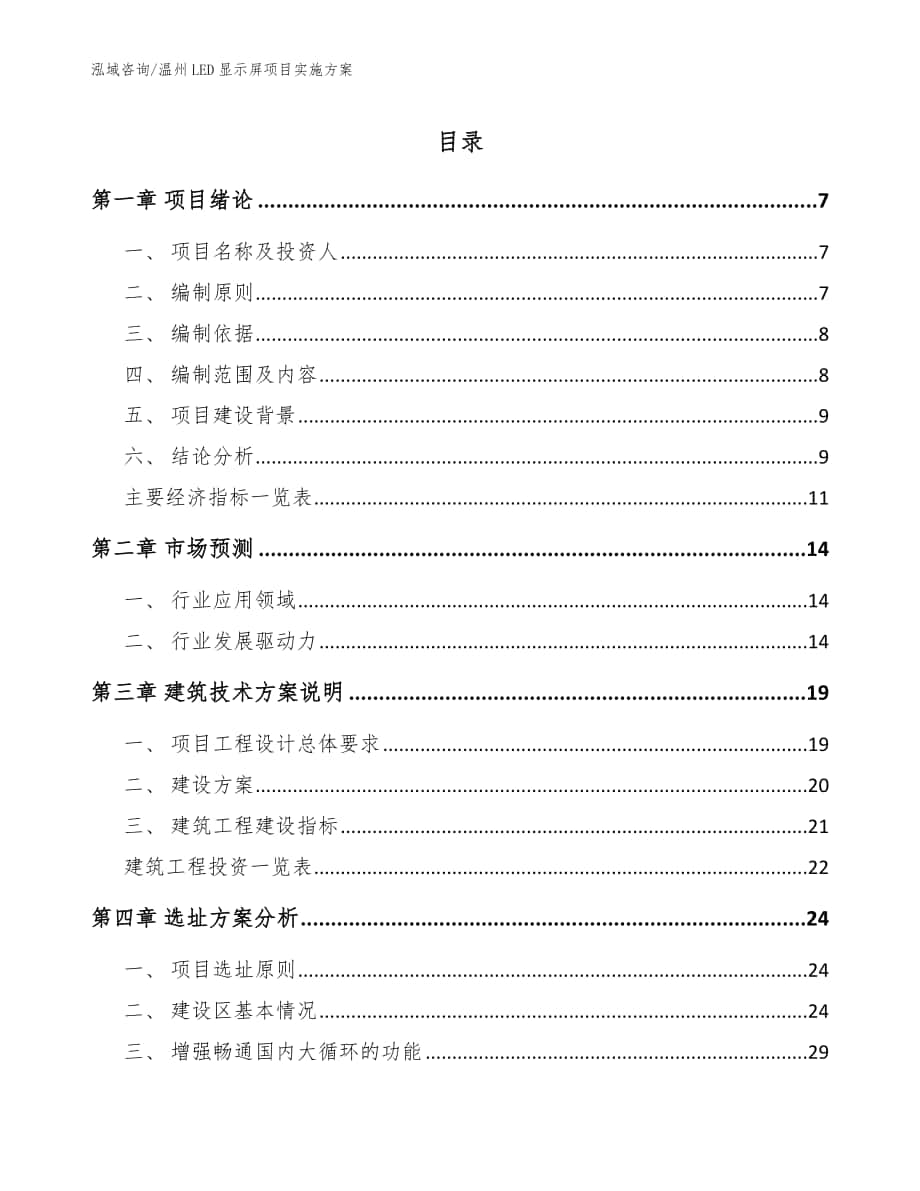 温州LED显示屏项目实施方案【范文模板】_第1页