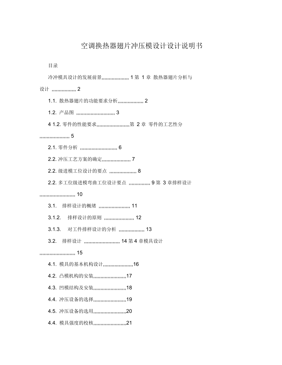 空调换热器翅片冲压模设计设计说明书_第1页