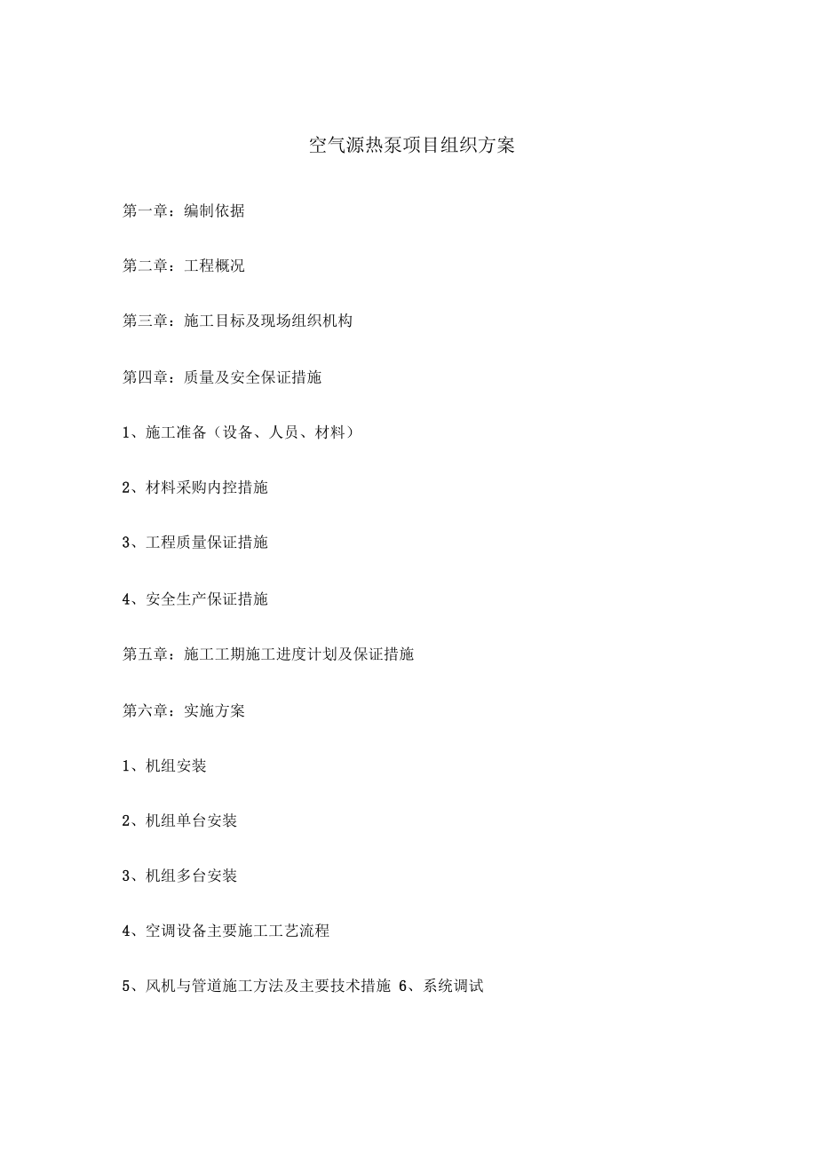 空气源热泵施工组织_第1页