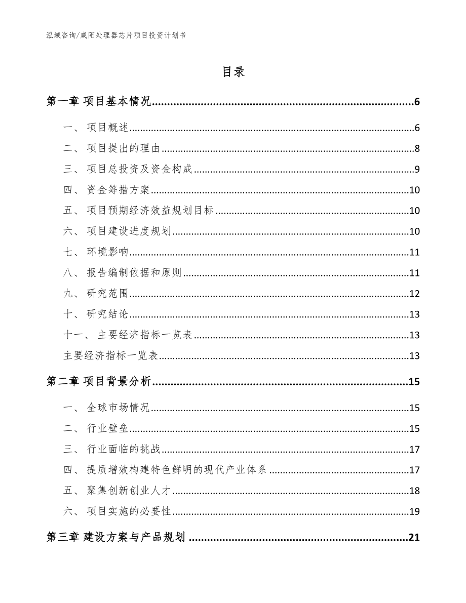 咸阳处理器芯片项目投资计划书【范文参考】_第1页