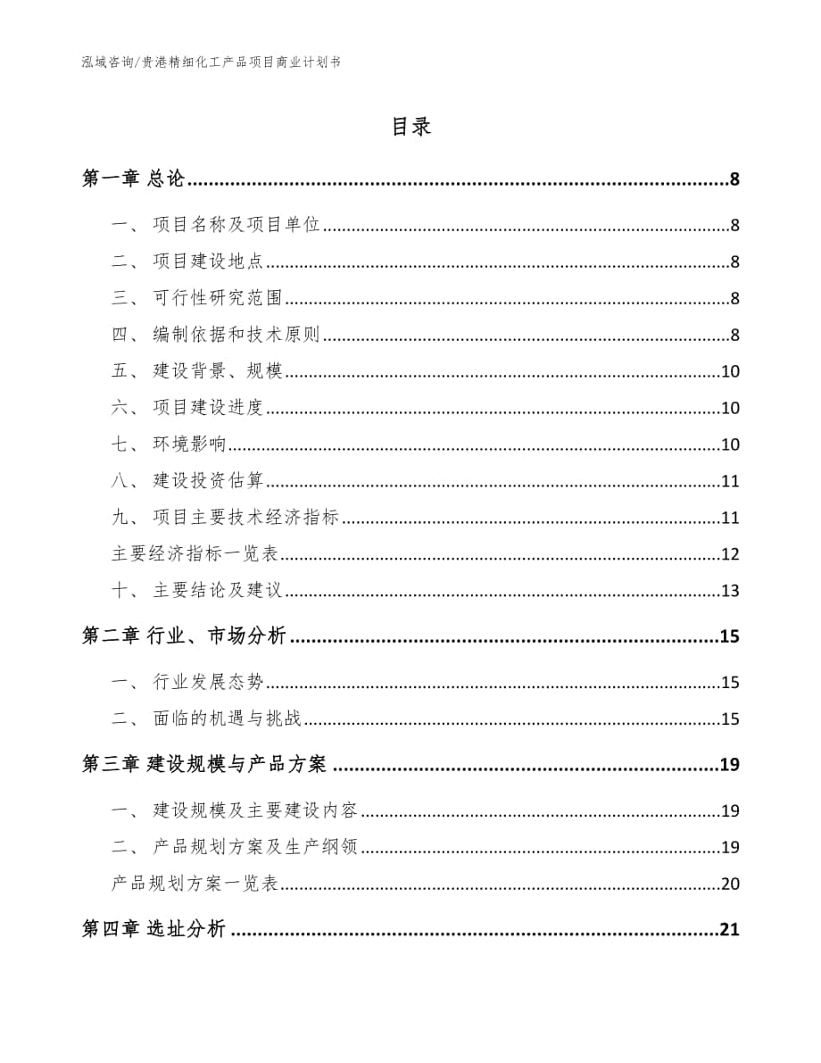 贵港精细化工产品项目商业计划书【范文参考】_第1页