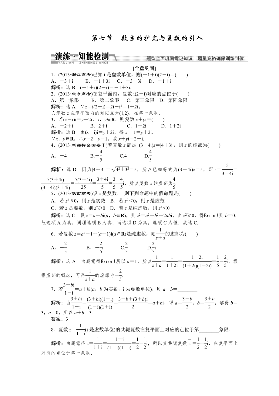 【創(chuàng)新方案】高考數(shù)學(xué)理一輪知能檢測(cè)：第9章 第7節(jié)　數(shù)系的擴(kuò)充與復(fù)數(shù)的引入數(shù)學(xué)大師 為您收集整理_第1頁