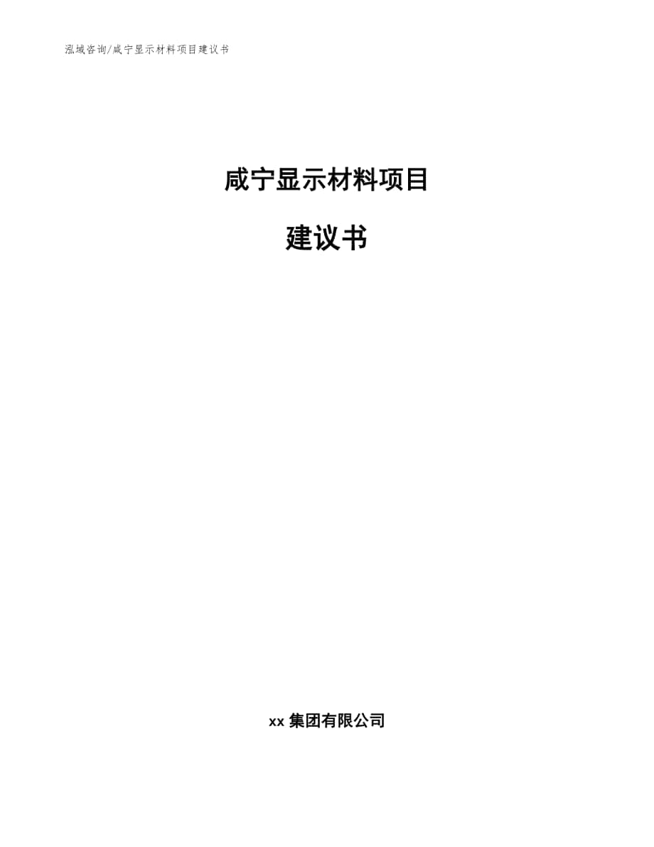 咸宁显示材料项目建议书模板_第1页