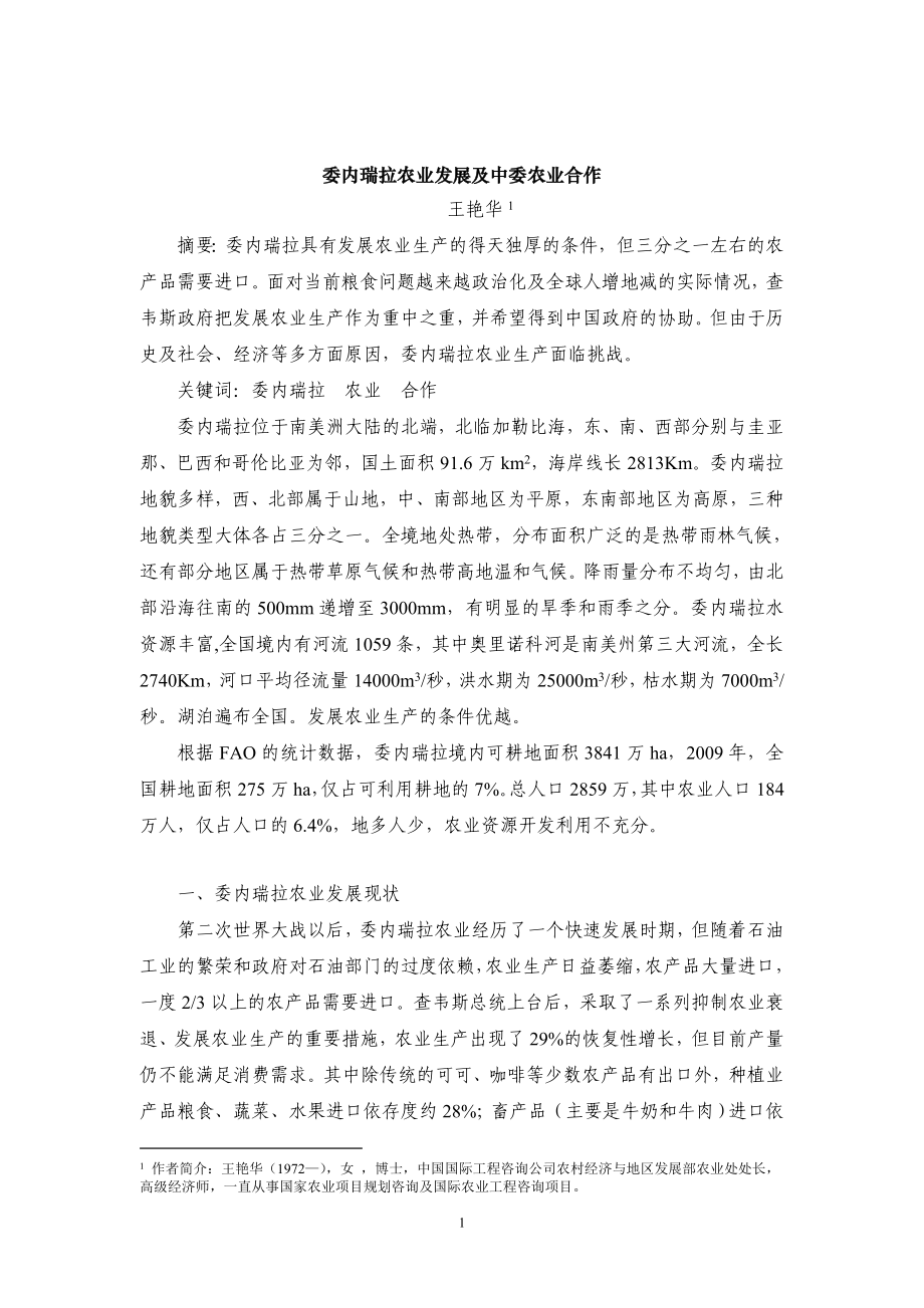 委内瑞拉农业文章_第1页