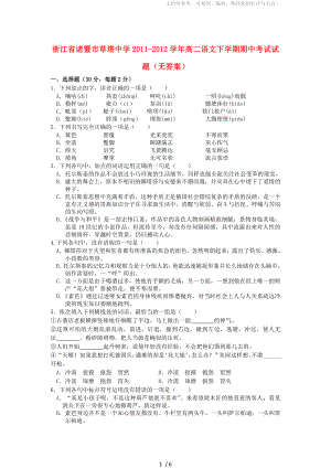 浙江省2011-2012学年高二语文下学期期中考试试题(无答案