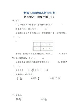 新編【人教版】六年級(jí)數(shù)學(xué)下冊(cè)課堂作業(yè)第7課時(shí)比和比例1