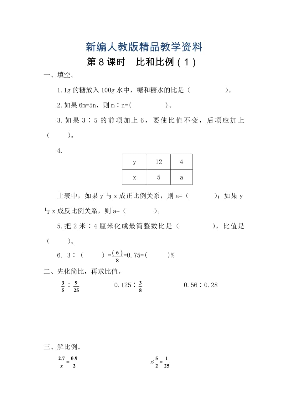 新编【人教版】六年级数学下册课堂作业第7课时比和比例1_第1页