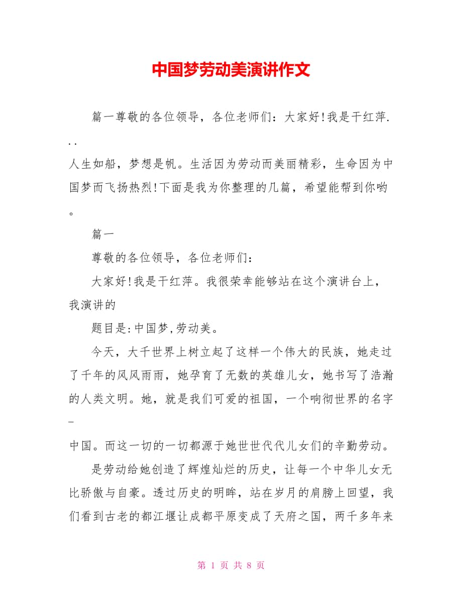 中国梦劳动美演讲作文_第1页