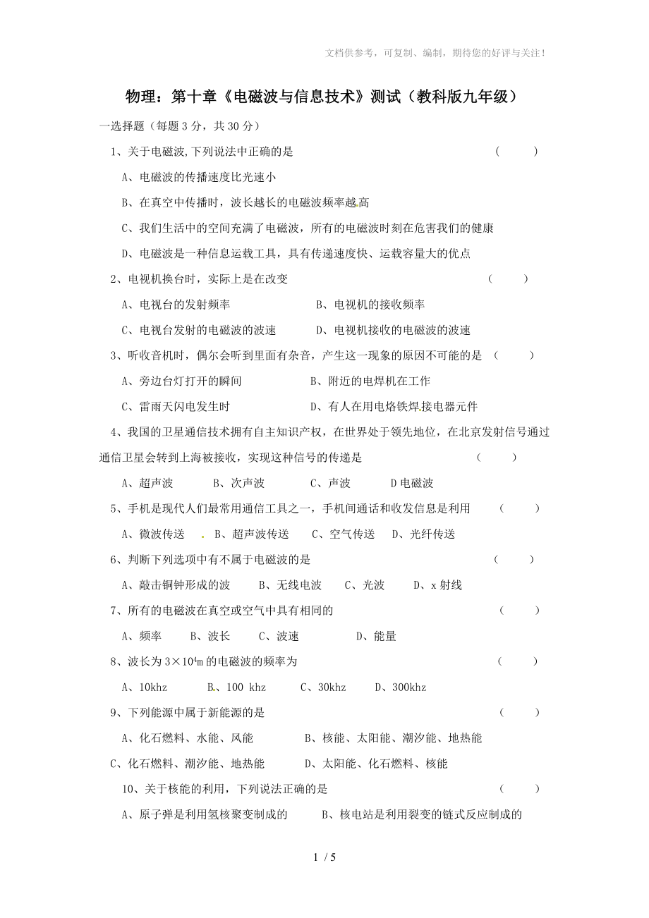 物理《電磁波與信息技術(shù)》測試(教科版九年級)_第1頁