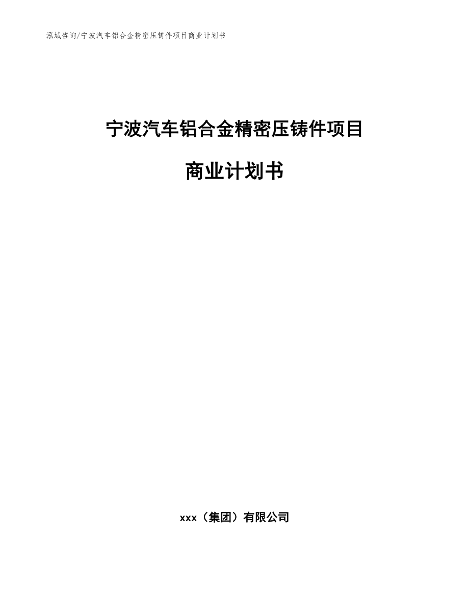 宁波汽车铝合金精密压铸件项目商业计划书_范文模板_第1页