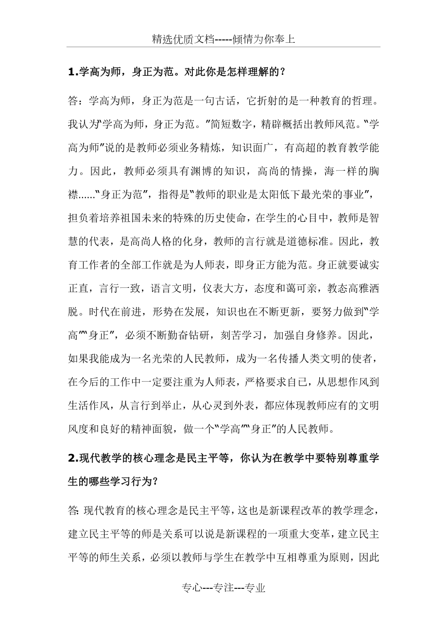 教师考试面试题_第1页