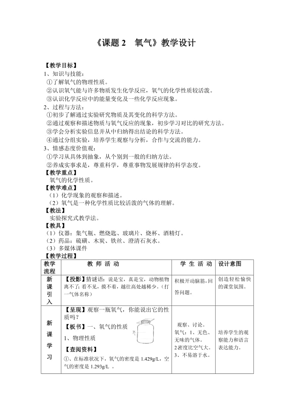 《課題2氧氣》教學(xué)設(shè)計(jì)_第1頁