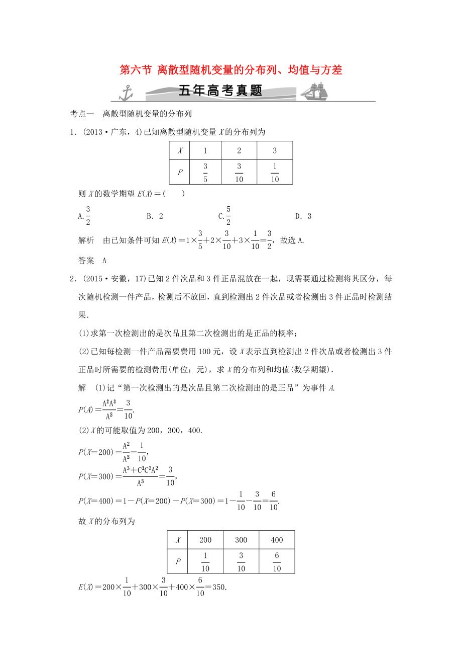 五年高考真題高考數(shù)學(xué)復(fù)習(xí) 第十章 第六節(jié) 離散型隨機變量的分布列、均值與方差 理全國通用_第1頁