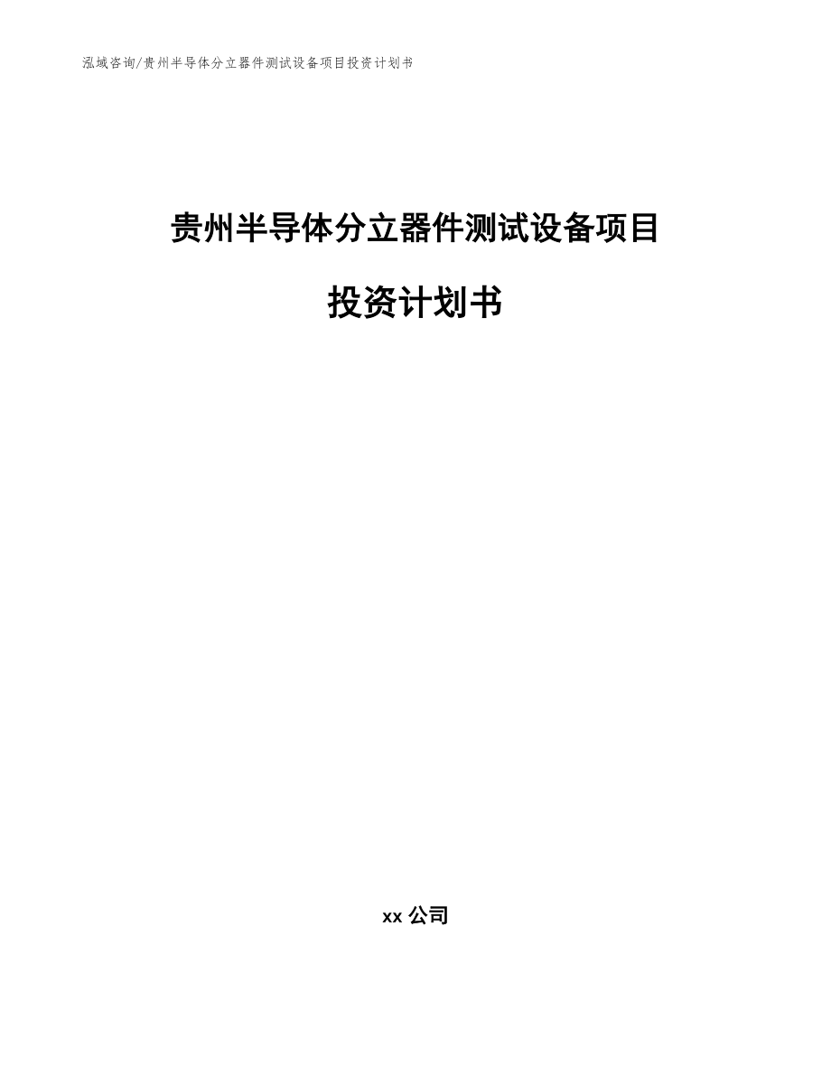 贵州半导体分立器件测试设备项目投资计划书【模板参考】_第1页