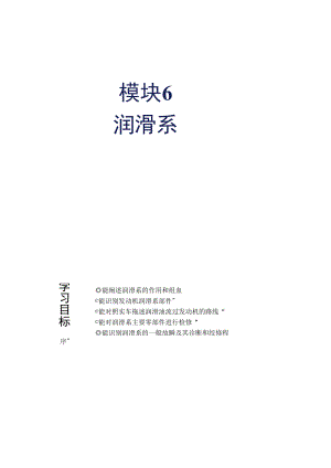 汽車發(fā)動機構(gòu)造與維修模塊6潤滑系