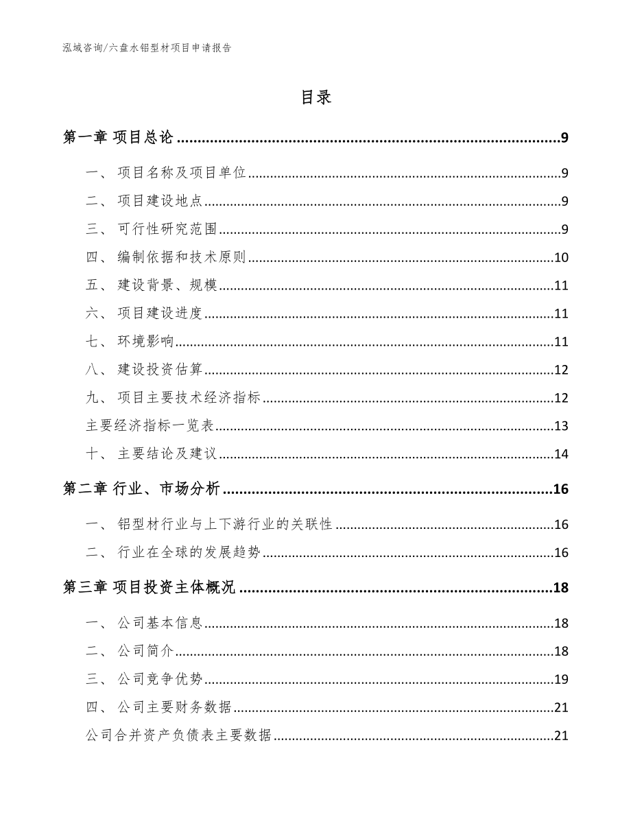 六盘水铝型材项目申请报告_参考模板_第1页