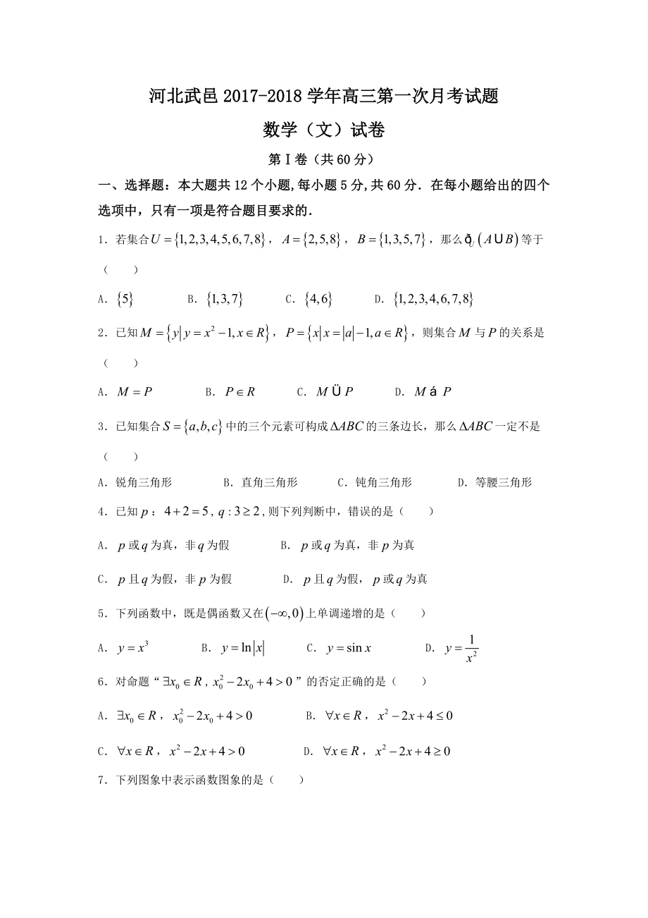 河北省武邑县高三上第一次月考数学试题文科含答案_第1页