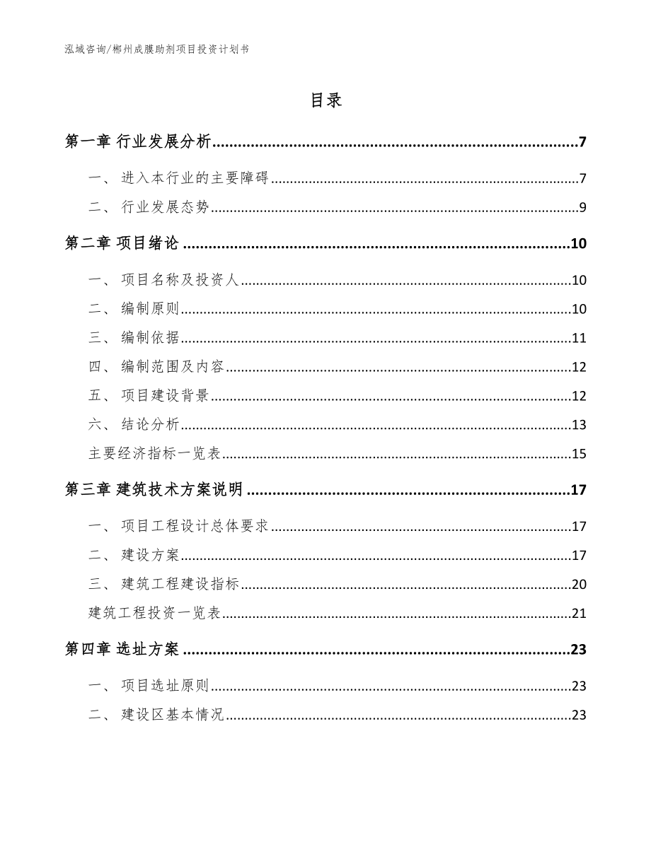 郴州成膜助剂项目投资计划书参考模板_第1页