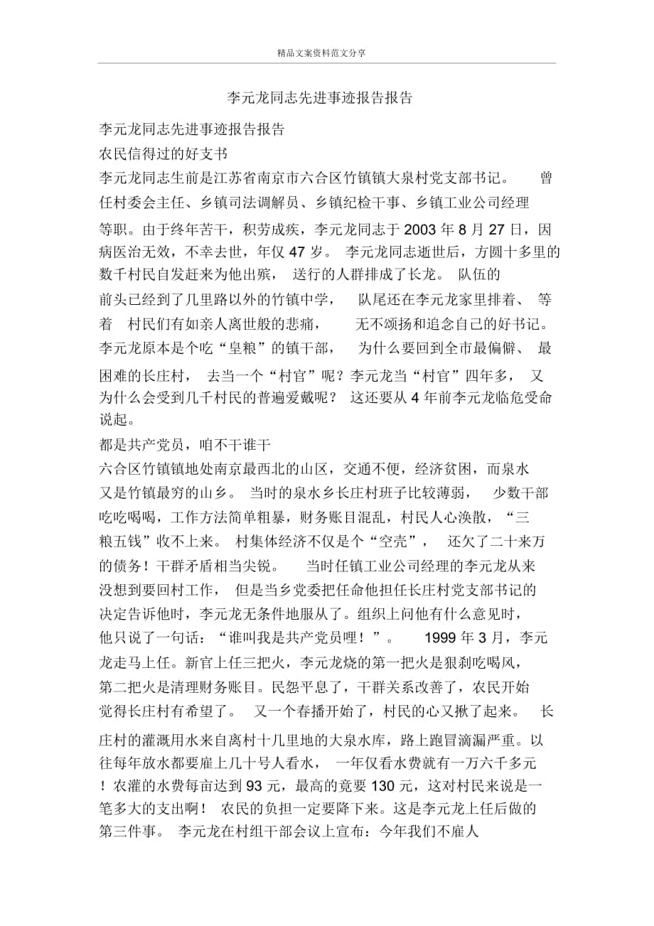 李元龙同志先进事迹报告报告-精品文案范文_第1页