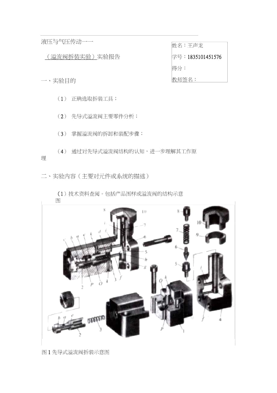 溢流阀拆装拆装实验报告.docx_第1页