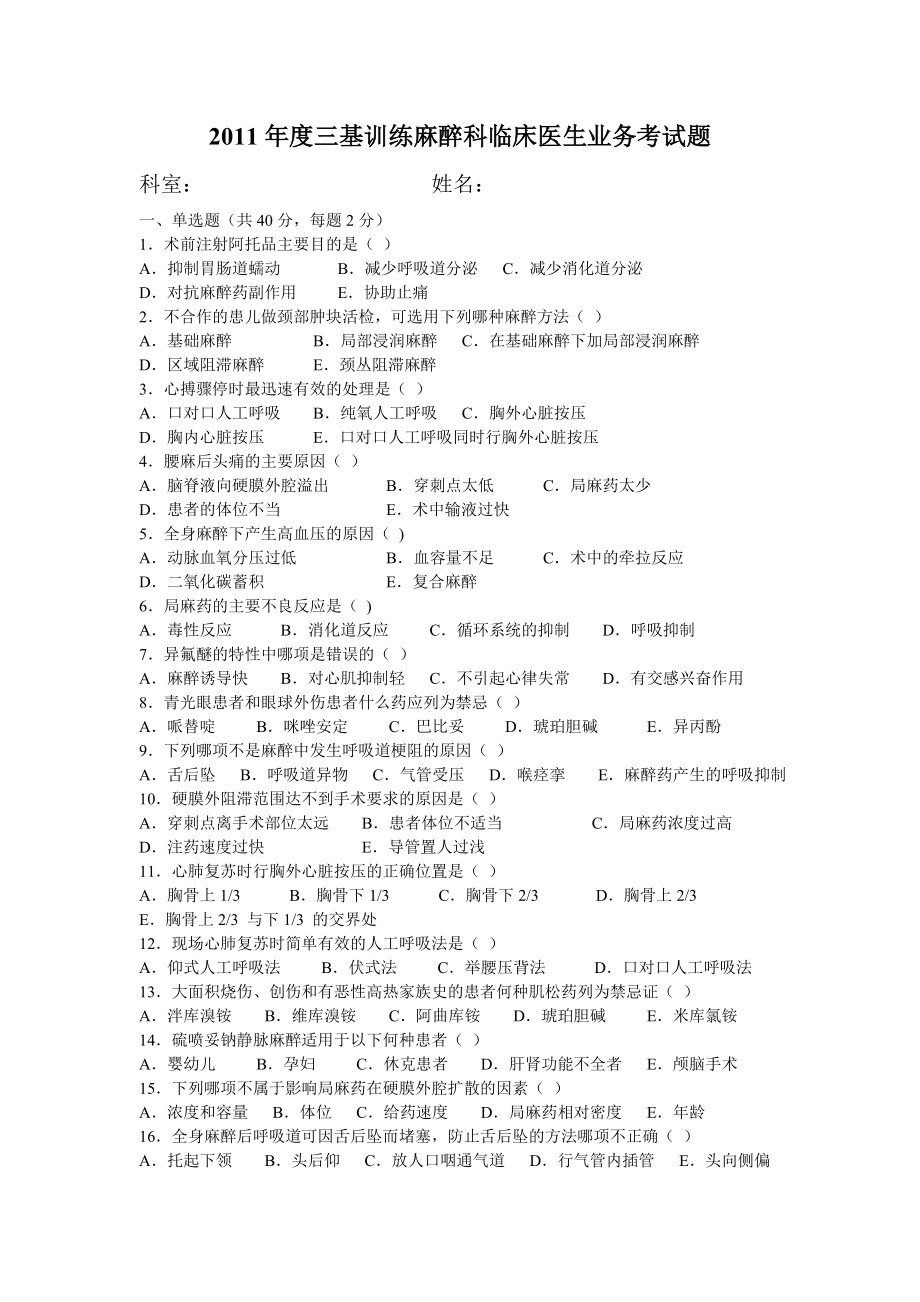 麻醉试卷4份含答案_第1页