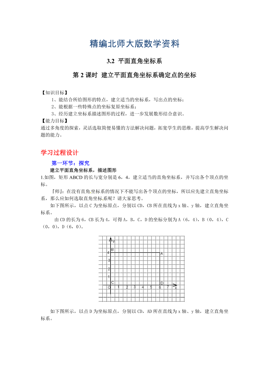 精編【北師大版】數(shù)學(xué)八年級上冊：第3章2第2課時(shí) 建立平面直角坐標(biāo)系確定點(diǎn)的坐標(biāo)_第1頁