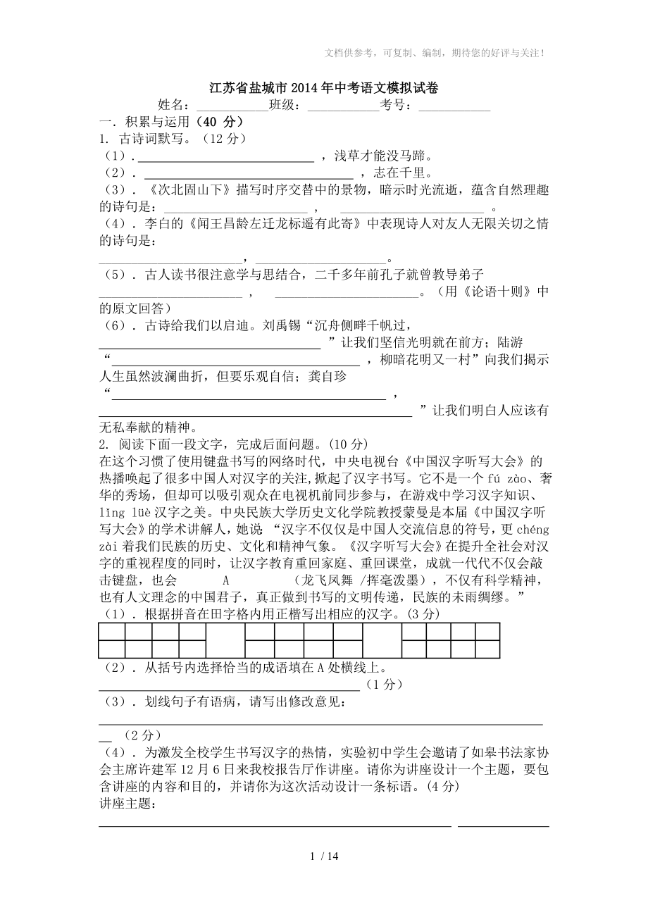 江蘇省鹽城市2014年中考語文模擬試卷_第1頁